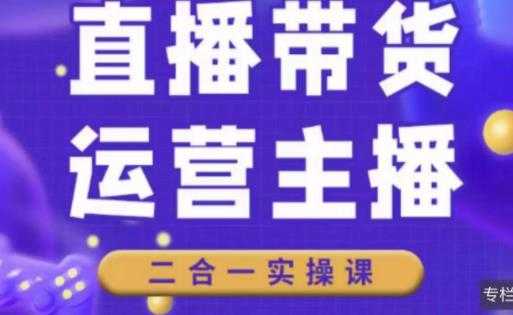图片[1]-二占说直播·直播带货主播运营课程，主播运营二合一实操课-好资源库