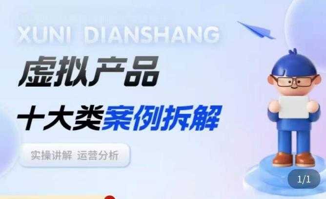 图片[1]-虚拟产品项目拆解课，十大类案例拆解分析运营玩法-好资源库