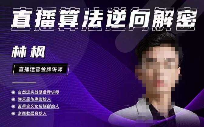 图片[1]-林枫直播算法逆向解密980线上课，选品+建模+老号重启+控流+罗盘分析+小店随心推-好资源库