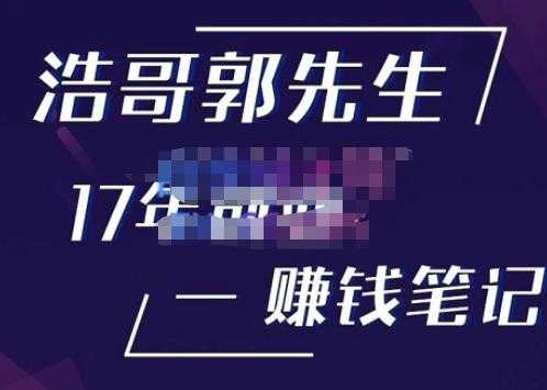 浩哥郭先生17年创业赚米笔记，打开你对很多东西的认知，让你知道原来赚钱或创业不单单是发力就行-好资源库