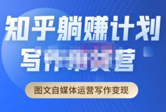 创业海盗·知乎带货躺赚计划正式起航2.0，图文自媒体运营写作变现-好资源库