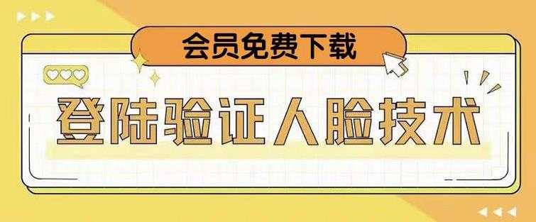 图片[1]-抖音二次登录验证人脸核对，2月更新技术，会员免费下载！-好资源库