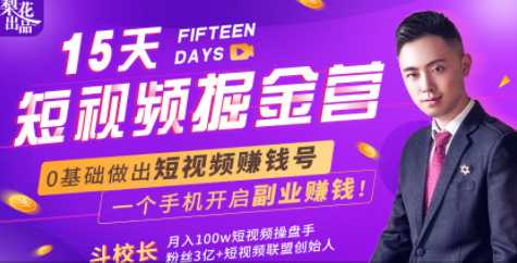 会玩手机就能赚钱！15天短视频掘金营：揭秘短视频赚钱玩法，开启月入过万新副业-好资源库