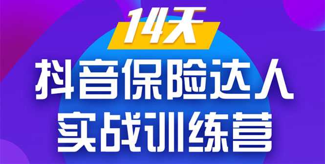 《14天抖音保险达人实战训练营》从0开始-搭建账号-拍摄剪辑-获客到打造爆款-好资源库