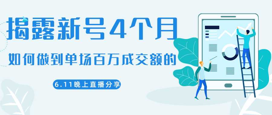 陈江熊晚上直播大咖分享如何从新号4个月做到单场百万成交额的-好资源库