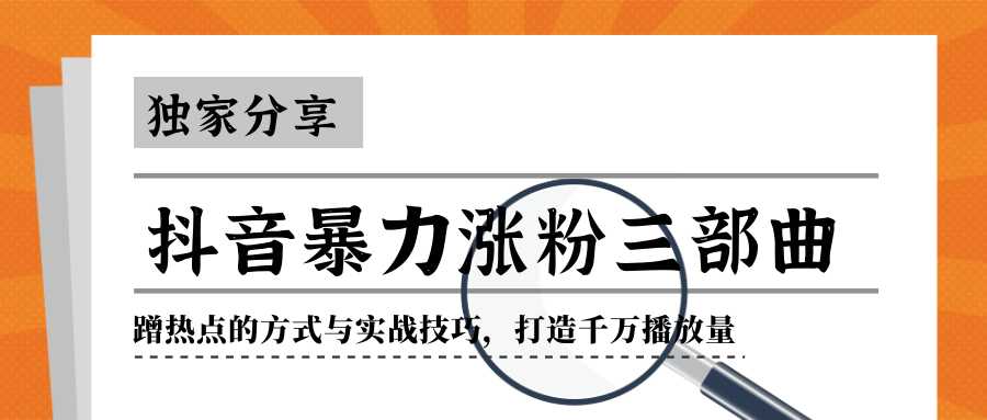图片[1]-抖音暴力涨粉三部曲！独家分享蹭热点的方式与实战技巧，打造千万播放量-好资源库