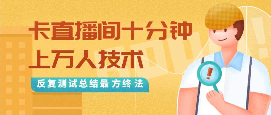 图片[1]-抖音最新卡直播间十分钟上万人技术，反复测试总结最终方法（视频+文档）-好资源库