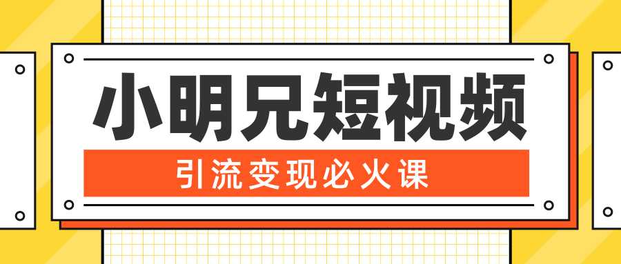 小明兄短视频引流变现必火课，最强dou+玩法 超级变现法则，两天直播间涨粉20w+-好资源库