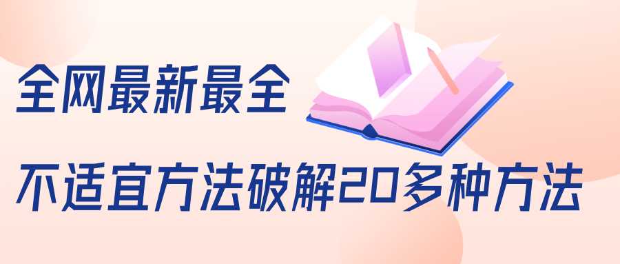 图片[1]-抖商6.28全网最新最全抖音不适宜方法破解20多种方法（视频+文档）-好资源库