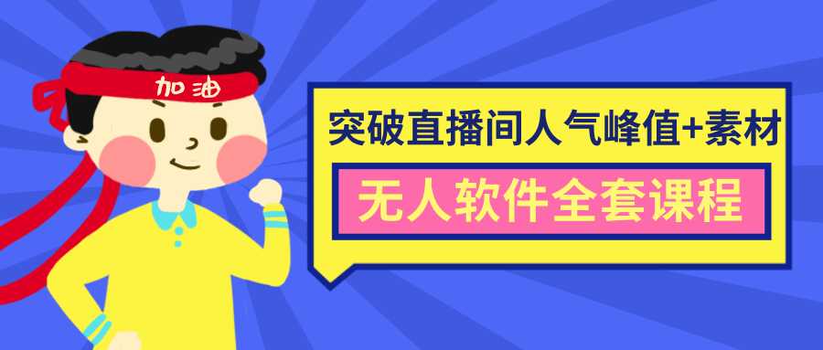 抖商6.28最新突破抖音直播间人气峰值+素材+无人软件全套课程-好资源库
