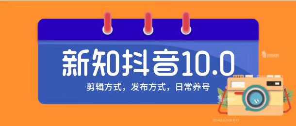 图片[1]-新知短视频培训10.0抖音课程：剪辑方式，日常养号，爆过的频视如何处理还能继续爆-好资源库