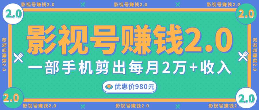 影视号赚钱项目2.0，无需电脑，一部手机剪出每月2W+收入-好资源库