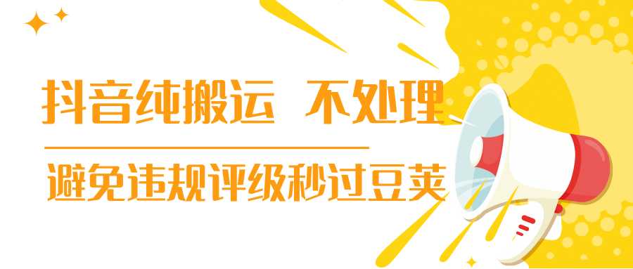 抖音纯搬运 不处理 小技巧，30秒发一个作品，避免违规评级秒过豆荚-好资源库