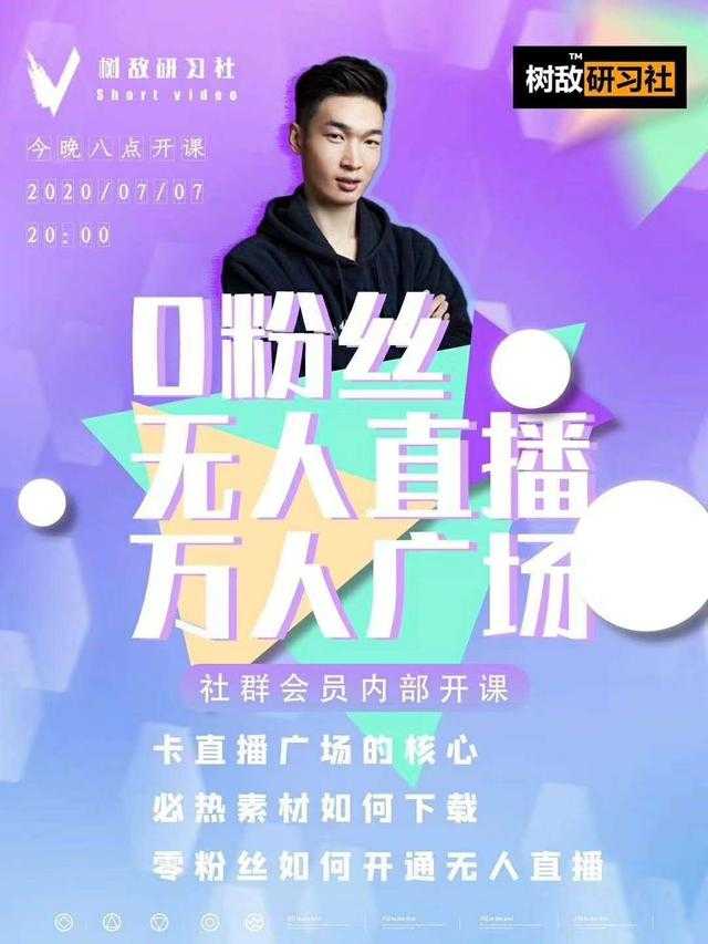 树敌‮习研‬社7月抖音赚课程：不适宜最新技术+零粉万人直播间卡广场轻松带货-好资源库