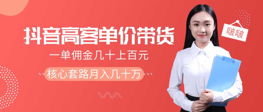 图片[1]-抖音高单价带货项目，一单佣金几十上百元，核心套路月入几十万（共3节）-好资源库