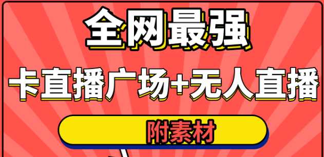 全网最强卡直播广场必爆技术＋手表直播素材＋无人直播素材＋无人直播多开！-好资源库