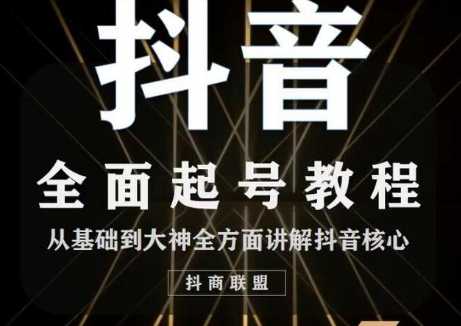 2020最新抖音课程：起号基础+账号类型定位+视频搬运发送处理-好资源库