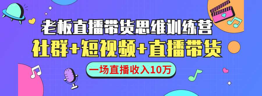 直播带货思维训练营：社群+短视频+直播带货：一场直播收入10万-好资源库