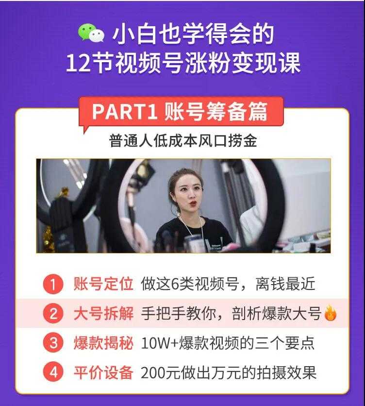 图片[2]-抓住2020年最大风口，小白也能做一个赚钱视频号，12天赚10W（赠送爆款拆解)-好资源库