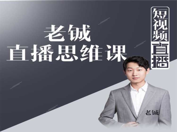 图片[1]-老铖直播带货思维课，揭秘直播界最大的套路，让你直播间人气暴涨-好资源库