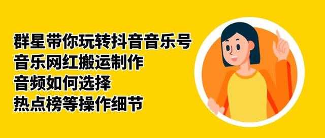 群星带你玩转抖音音乐号，音乐网红搬运制作，音频如何选择，热点榜等操作细节-好资源库