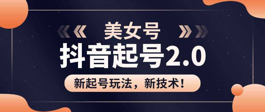 美女起号2.0玩法，用pr直接套模板，做到极速起号！（全套课程资料）-好资源库