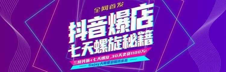 图片[1]-抖音爆店7天螺旋feed秘籍最新完整版进阶课程-好资源库
