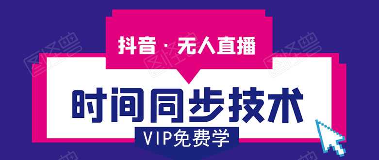 抖音无人直播时间同步技术，视频教程+改时间技术素材-好资源库