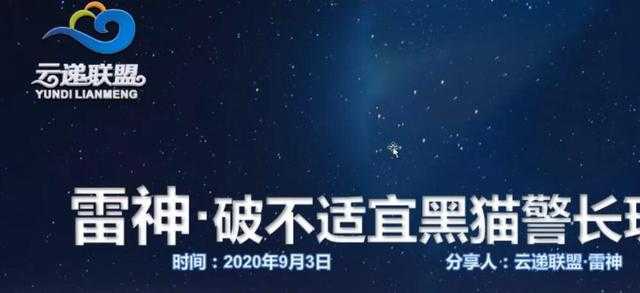 图片[1]-云递联盟雷神课程：抖音破不适宜黑猫警长玩法及剪辑方法-好资源库