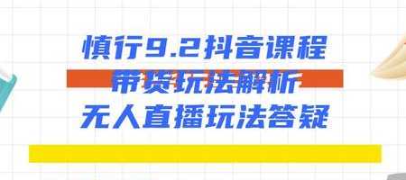 图片[1]-慎行抖音课程：带货玩法解析+无人直播玩法答疑-好资源库