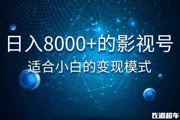 佐道超车暴富系列课：日入8000+的抖音影视号，适合小白的变现模式-好资源库