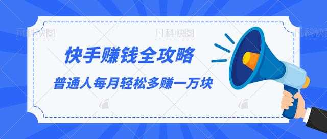 快手赚钱全攻略，普通人每月轻松多赚一万块-好资源库