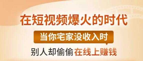 【0基础吸金视频变现课】每天5分钟，在家轻松做视频，开启月入过万的副业-好资源库