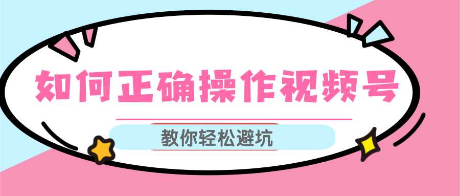 图片[1]-视频号运营推荐机制上热门及视频号如何避坑，如何正确操作视频号-好资源库