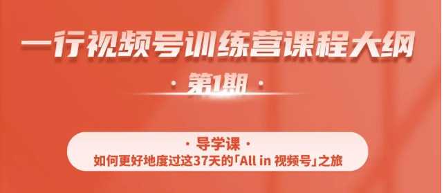 一行视频号特训营，从零启动视频号30天，全营变现5.5万元【价值799元】-好资源库