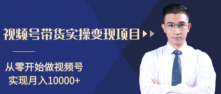 图片[1]-柚子分享课：微信视频号变现攻略，新手零基础轻松日赚千元-好资源库
