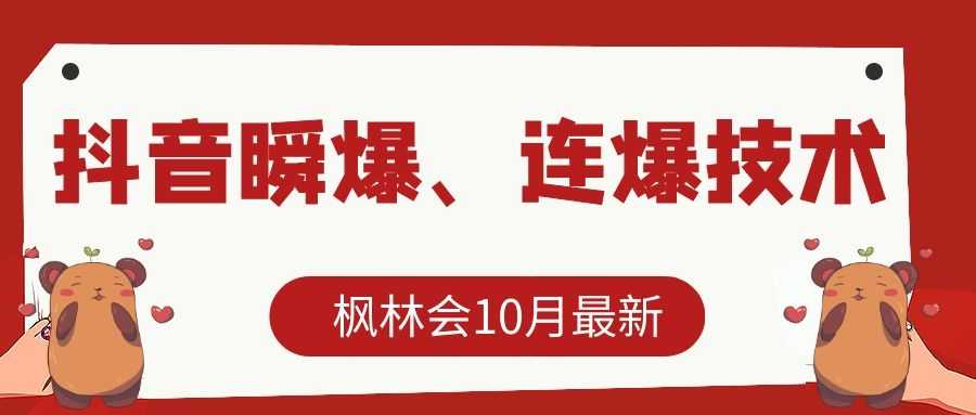 枫林会10月最新抖音瞬爆、连爆技术，主播直播坐等日收入10W+-好资源库
