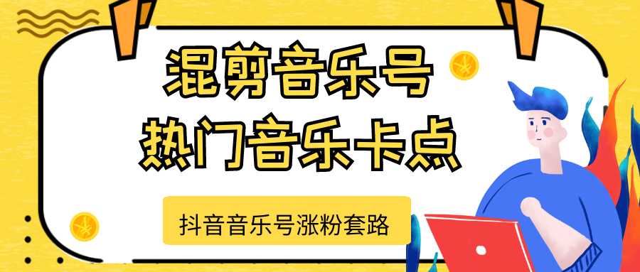 抖音音乐号涨粉套路，音乐号涨粉之混剪音乐号【热门音乐卡点】-好资源库