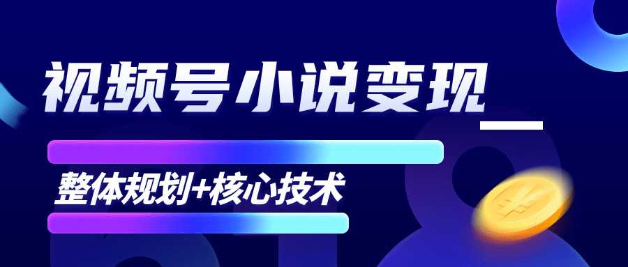 图片[1]-柚子微信视频号小说变现项目，全新玩法零基础也能月入10000+【核心技术】-好资源库