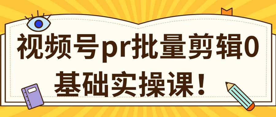 视频号PR批量剪辑0基础实操课，PR批量处理伪原创一分钟一个视频【共2节】-好资源库