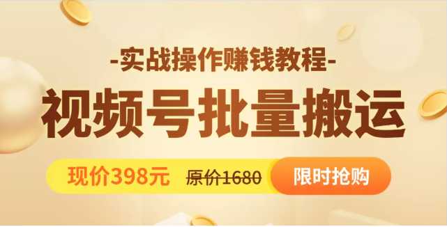 视频号批量运营实战教程，让你一天创作100个高质量视频，日引5W+流量-好资源库