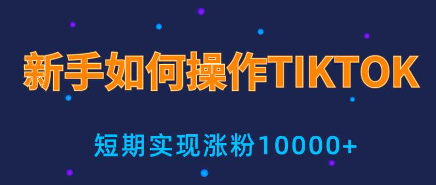 新手小白操作TIKTOK，3天从0到10000粉丝撸美金实战分享-好资源库