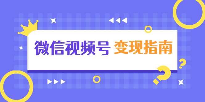 图片[1]-微信视频号变现指南：独家养号技术+视频制作+快速上热门+提高转化-好资源库