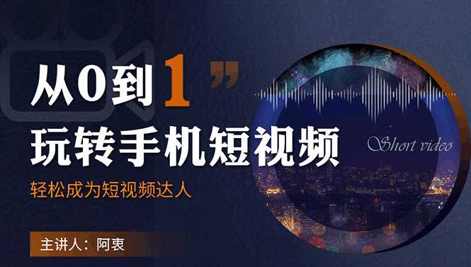 从0到1玩转手机短视频：从前期拍摄到后期剪辑，结合实操案例，快速入门-好资源库