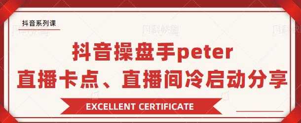 抖音操盘手 Peter：直播卡点、直播间冷启动分享-好资源库