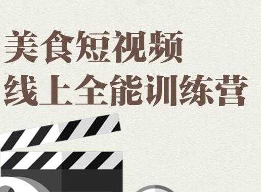 旧食课堂·美食短视频线上全能训练营，让你快速入门美食短视频拍摄-好资源库