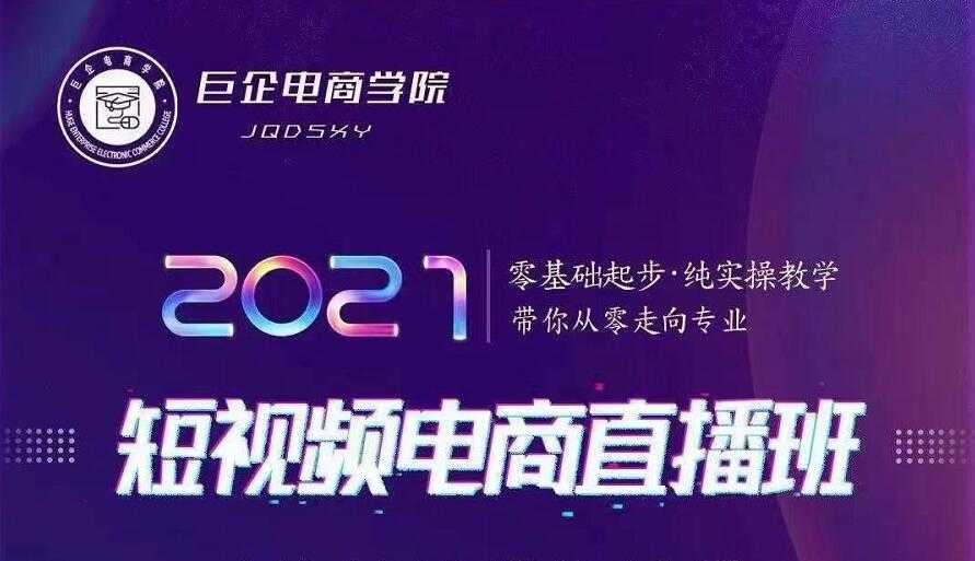 图片[1]-巨企电商学院·2021短视频电商直播班，价值2980元-好资源库