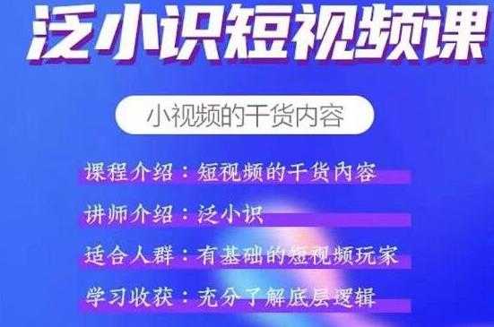 泛小识短视频课+电商课，短视频的干货内容-好资源库