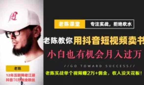 老陈·抖音短视频引流赚钱实战课程（以卖书为例），不出镜也可以做-好资源库