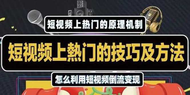 图片[1]-杰小杰·短视频上热门的方法技巧，利用短视频导流快速实现万元收益-好资源库